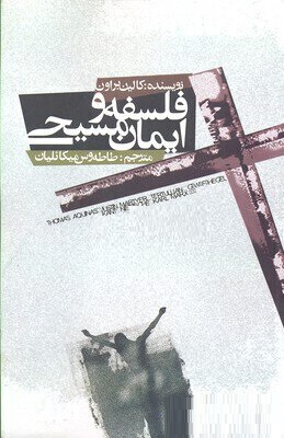 فلسفه و ایمان مسیحی (کالین براون . طاطه وس میکائلیان)