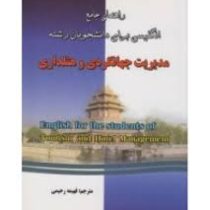 راهنمای جامع انگلیسی برای دانشجویان رشته مدیریت جهانگردی و هتلداری