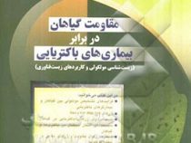 مقاومت گیاهان در برابر بیماری های باکتریایی (پی ویدهیاسکاران . دکتر سید محسن تقوی مهندس رسول رضایی م