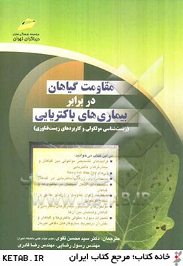 مقاومت گیاهان در برابر بیماری های باکتریایی (پی ویدهیاسکاران . دکتر سید محسن تقوی مهندس رسول رضایی م