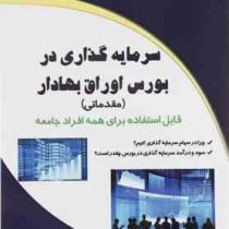 سرمایه گذاری در بورس اوراق بهادار (مقدماتی) قابل استفاده برای همه افراد جامعه (عزت اله ملائی . آوات