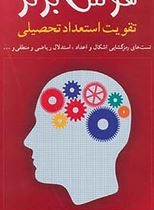 هوش برتر : تقویت استعداد تحلیلی . تست های رمزگشایی اشکال (خسرو خبیری . شهنام حبیری . شهروز خبیری)