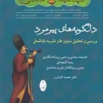 دلگویه های پیرمرد : بررسی و تحلیل ستون طنز نشریه باباشمل (رضا گنجه ای . محمد کشاورز)