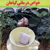 سلامت و نشاط در هزاره ی سوم با استفاده از خواص درمانی گیاهان