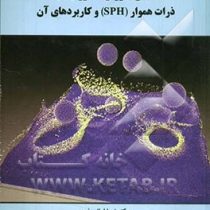آشنایی با روش هیدرودینامیک ذرات هموار (sph) و کاربردهای آن(دکتر نیما امانی فرد)