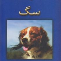 راهنمای جامع حیوانات اهلی سگ ( جینا مولکیان لانگ .مهر انگیز سویزی)