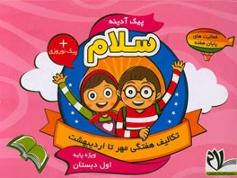 پیک آدینه سلام اول