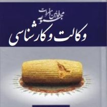 مجموعه قوانین و مقررات وکالت و کارشناسی (عاطفه زاهدی)