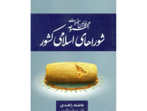 مجموعه قوانین و مقررات شوراهای اسلامی کشور (عاطفه زاهدی)