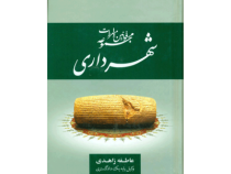 مجموعه قوانین و مقررات شهرداری (عاطفه زاهدی)