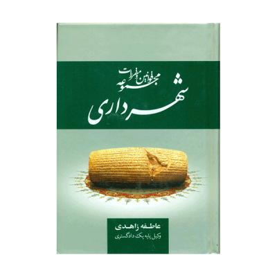 مجموعه قوانین و مقررات شهرداری (عاطفه زاهدی)