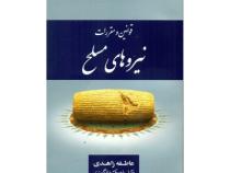 مجموعه قوانین و مقررات نیروهای مسلح (عاطفه زاهدی)