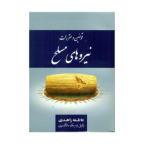 مجموعه قوانین و مقررات نیروهای مسلح (عاطفه زاهدی)