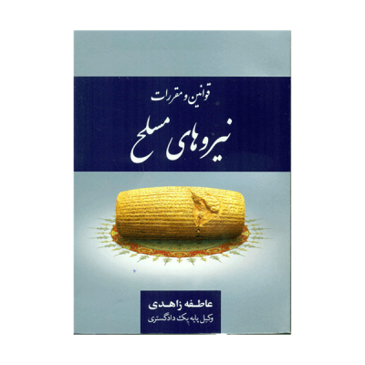 مجموعه قوانین و مقررات نیروهای مسلح (عاطفه زاهدی)