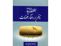 مجموعه قوانین و مقررات ناظر بر رفتار قضات (عاطفه زاهدی)