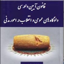 قانون آیین دادرسی دادگاه های عمومی و انقلاب در امور مدنی (عاطفه زاهدی)