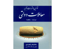 مجموعه قوانین و مقررات معاملات دولتی (مزایده مناقصه) (عاطفه زاهدی)