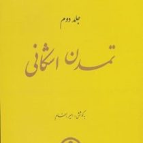 تمدن ایران زمین جلد دوم تمدن اشکانی (امیر بهنام)