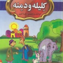 قصه های پندآموز و شیرین کلیله و دمنه (مصور رنگی)
