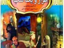 قصه های پند آموز و شیرین هزار و یک شب (مصور رنگی)