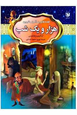 قصه های پند آموز و شیرین هزار و یک شب (مصور رنگی)