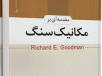 مقدمه ای بر مکانیک سنگ