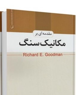 مقدمه ای بر مکانیک سنگ