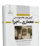تشریح کامل و مستند سوالات آزمون های نظام مهندسی معماری اجرا(مهندس محمد عظیمی آقداش)