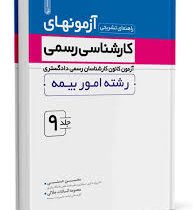 راهنمای تشریحی آزمون های کارشناسی رسمی آزمون کانون کارشناسان رسمی دادگستری رشته امور بیمه جلد 9 (محس