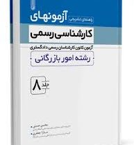 راهنمای تشریحی آزمون های کارشناسی رسمی آزمون کانون کارشناسان رسمی دادگستری رشته امور بازرگانی جلد 8