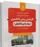 کامل ترین و جامع ترین مجموعه آزمون های کارشناسی رسمی دادگستری (رشته راه و ساختمان)با پاسخ های کاملا