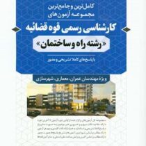 کامل ترین و جامع ترین مجموعه آزمون های کارشناسی رسمی قوه قضائیه "رشته راه و ساختمان" با پاسخ های کام