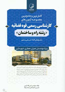کامل ترین و جامع ترین مجموعه آزمون های کارشناسی رسمی قوه قضائیه "رشته راه و ساختمان" با پاسخ های کام