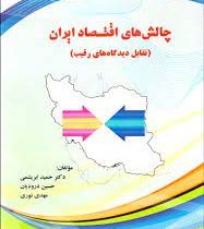 چالش های اقتصاد ایران : تقابل دیدگاه های رقیب (حمید ابریشمی، حسین درودیان . مهدی نوری)