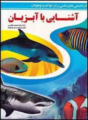 آشنایی با آبزیان (رحلی)