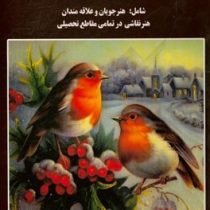 دنیای طراحی دینا شامل: هنرجویان و علاقه مندان هنر نقاشی در تمامی مقاطع تحصیلی