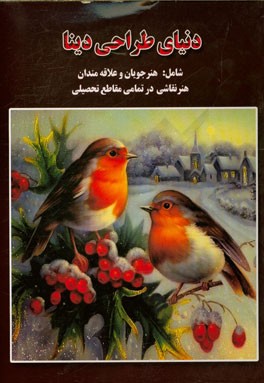 دنیای طراحی دینا شامل: هنرجویان و علاقه مندان هنر نقاشی در تمامی مقاطع تحصیلی