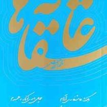 عاشقانه ها (یک عاشقانه آرام . چهل نامه کوتاه به همسرم . بار دیگر شهری که دوست می داشتم)، (نادر ابراه