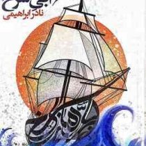 بر جاده های آبی سرخ (نادر ابراهیمی)