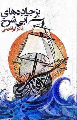 بر جاده های آبی سرخ (نادر ابراهیمی)