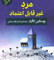 مرد غیر قابل اعتماد (یوستاین گاآردر، دکتر داود صدیقی)