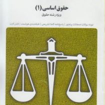 بانک آزمون حقوق اساسی1 رشته حقوق