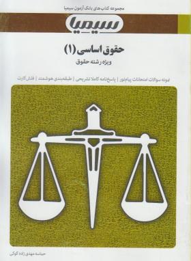 بانک آزمون حقوق اساسی1 رشته حقوق