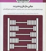 بانک آزمون سیمیا مبانی سازمان و مدیریت (ویژه رشته های مدیریت (بازرگانی . دولتی . صنعتی . جهانگردی )