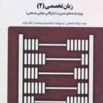 بانک آزمون زبان تخصصی2 ویژه رشته های مدیریت (بازرگانی . دولتی . صنعتی) (شهربانو ثمربخش تهرانی . ناصر