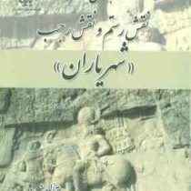 راهنمای مستند نقش رستم و نقش رجب (شهریاران . کاظم بازوبندی)