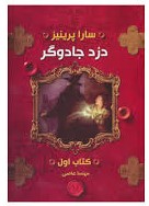 دزد جادوگر (کتاب اول)، (سارا پرینیز، مهسا عاصی)