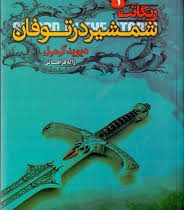 ریگانت 1 شمشیر در توفان طوفان (دیوید گمل . ژاله فراهانی)