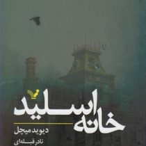 خانه اسلید (دیوید میچل . نادر قبله ای)