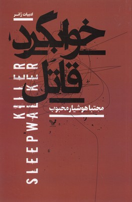 خوابگرد قاتل (مجتبا هوشیار محبوب)